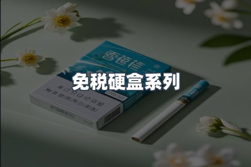 免税硬盒系列